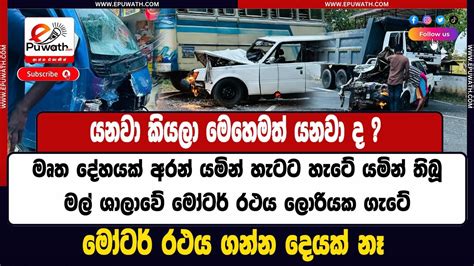 Epuwath මෘත දේහයක් අරන් යමින් හැටට හැටේ යමින් තිබූ මල් ශාලාවේ මෝටර්