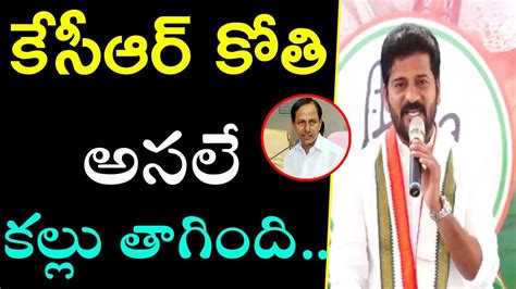 Congress Leader Revanth Reddy Satires On Kcr Public Meeting Speech