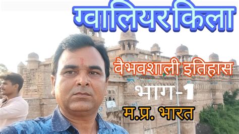 Gwalior Fort Mansingh Palace Chaturbhuj Temple M P गवलयर कल