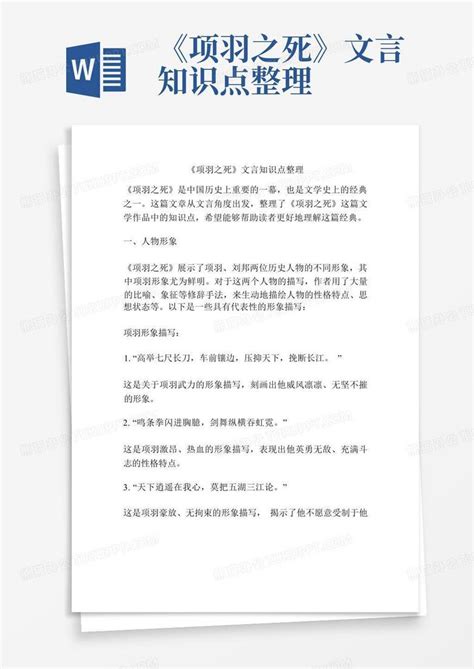 《项羽之死》文言知识点整理word模板下载编号ldeooerm熊猫办公