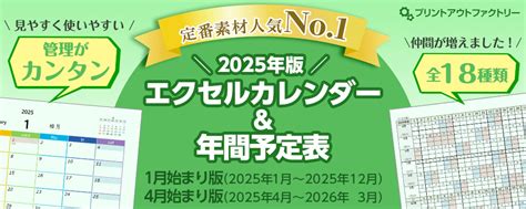 2025年版 Excel（エクセル）カレンダー ～ 1月始まり・4月始まり・年間予定表 ～ プリントアウトファクトリー Myricoh