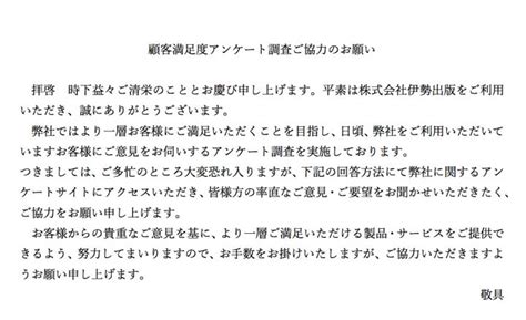 お客様満足度アンケートご協力のお願い 株式会社伊勢出版