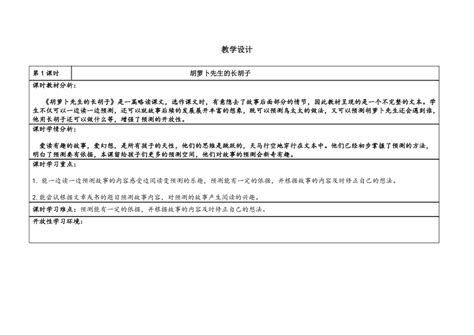 13 胡萝卜先生的长胡子 教学设计表格式 21世纪教育网 二一教育