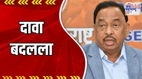 Narayan Rane । नारायण राणेंनी दावा बदलला । Marathi News Youtube