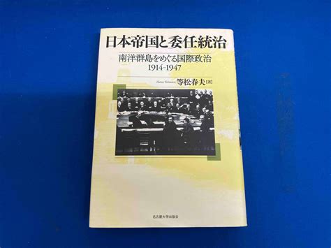 Yahooオークション 日本帝国と委任統治 等松春夫