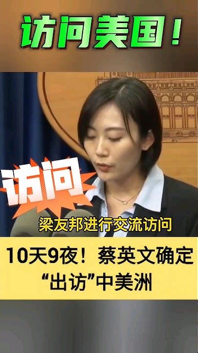 10天9夜！蔡英文确定“出访”中美洲 ，将“过境访问美国？ 台海局势 中美關係 News 蔡英文 中美關係 Youtube