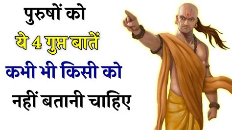 पुरुषों को ये 4 गुप्त बातें कभी भी किसी को नहीं बतानी चाहिए चाणक्य