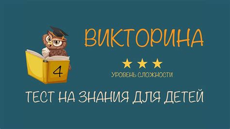 #4 Викторина для детей с ответами | Тест на проверку знаний для ...