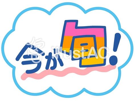 今が旬！イラスト No 1236685／無料イラストなら「イラストac」