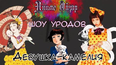 Аниме Обзор Девушка-камелия ИЛИ утерянное аниме - YouTube