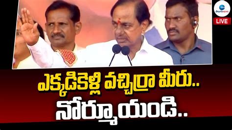 Live Cm Kcr Public Meeting In Medak Brs Party Telangana అభ్యర్థుల