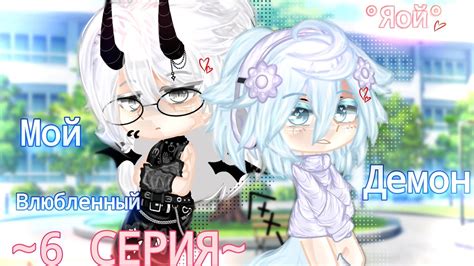 °Мой влюбленный Демон.° [6/?] ~Яой~ - YouTube