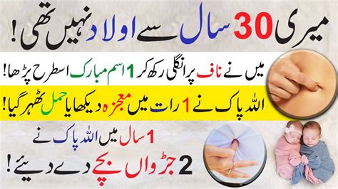 30 Saal Se Ulad Nahi Thi Naaf Par Ungli Rakh Kr Allah K Naam Ka Wazifa Kiya 2 Betay Hoye Youtube