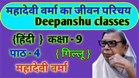 महादेवी वर्मा जीवन परिचय। Mahadevi Verma Jivan Parichay। कक्षा 9 हिंदी पाठ 4 । Deepanshu