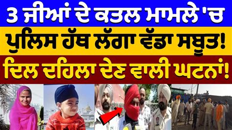 3 ਜਆ ਦ ਕ ਤ ਲ ਮ ਮ ਲ ਚ ਪ ਲ ਸ ਹਥ ਲਗ ਵਡ ਸਬਤ Nidar Punjabi