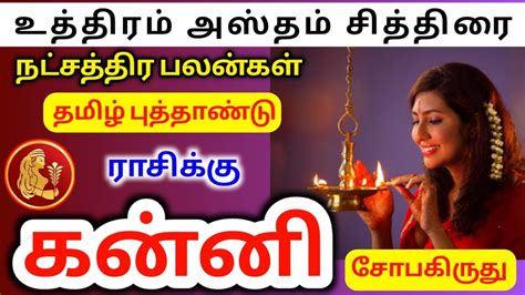 Kanni Rasi Palangal கன்னி ராசிக்கு நட்சத்திர வாரியாக தமிழ் புத்தாண்டு