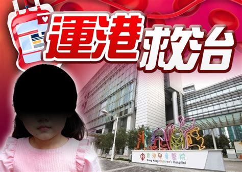 內地胞弟臍帶血跨境運港 5歲重型地中海貧血女童料10月移植｜即時新聞｜港澳｜oncc東網