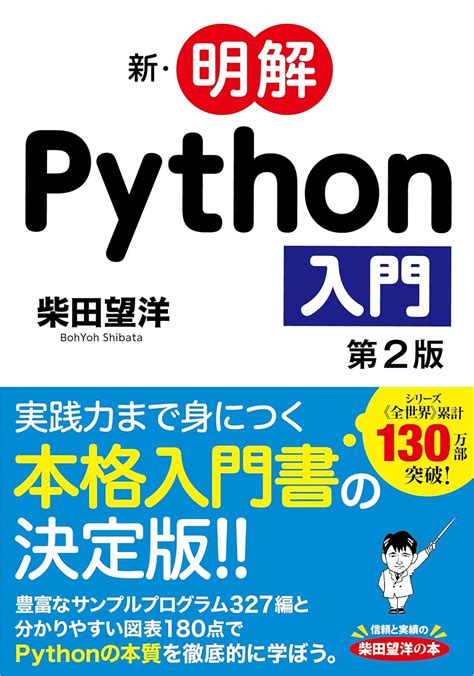 新・明解python入門 第2版 柴田 望洋 Au Books