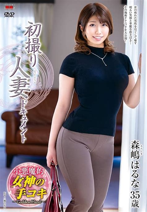 Jp 初撮り人妻ドキュメント 森嶋はるな センタービレッジ [dvd] 森嶋はるな 三郷浩太朗 Pcソフト