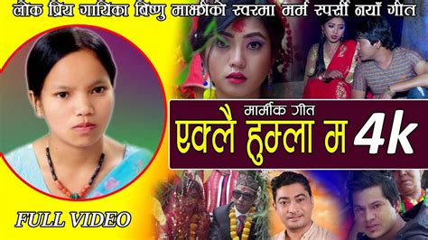 Bishnu Majhi S New Song 2075 2018 Yaklai Humla Ma Ramchandra Chand