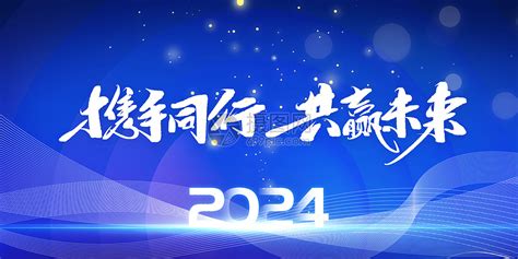 携手同行 共赢未来图片素材 正版创意图片402539099 摄图网