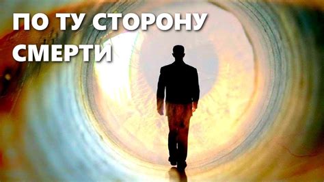По ту сторону смерти | СЕНСАЦИЯ ИЛИ ПРОВОКАЦИЯ - YouTube
