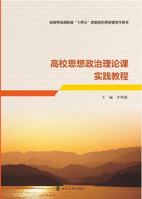 高校思想政治理论课实践教程 图书列表 南京大学出版社