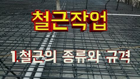 철근작업 1 철근의 종류와 규격 YouTube