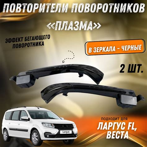 Повторители поворотников в зеркала бегущие, стиль Плазма Веста, Ларгус ...