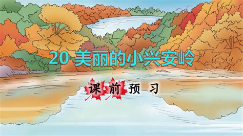 部编人教版三年级语文上册第20课《美丽的小兴安岭》精美课件word文档在线阅读与下载无忧文档