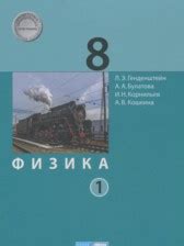 ГДЗ за 8 класс по Физике Генденштейн Л.Э., Булатова А.А.