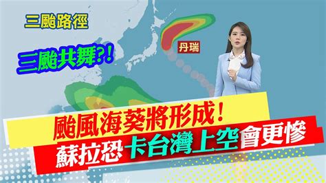 【林佩潔報氣象】三颱共舞颱風海葵將形成 蘇拉恐卡台灣上空會更慘｜中颱蘇拉最新路徑再南修 最快今晚發海警 20230828