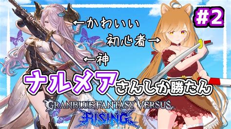 格ゲー初心者が挑戦！ナルメアさん最強！＃2【柴園わんこ】【vtuber】【gbvsr・granblue Fantasy Versus