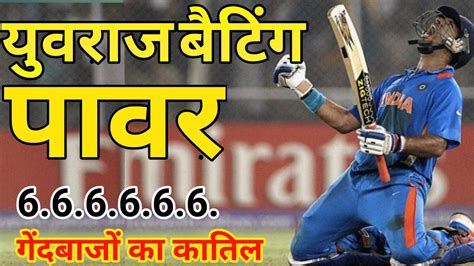 यवरज सह बटग पवर Yuvraj Batting Power Duniya ke sabse