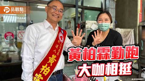 選戰倒數衝刺 大咖相挺黃柏霖掃街拜票拼翻轉