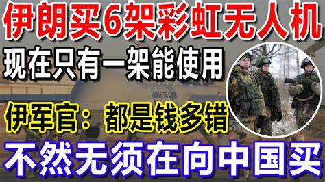 伊朗买6架彩虹无人机，现在只有一架能使用，伊军官：都是钱多错，不然无须在向中国买 Youtube