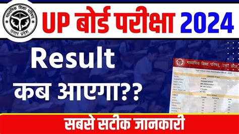 UP Board Result 2024 UPMSP ककष 10व और 12व क परणम कब घषत