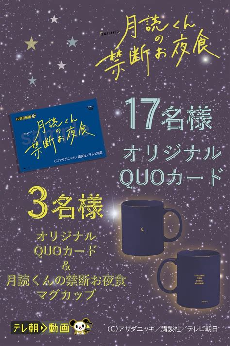 【twitter懸賞】quoカード500円分＆マグカップを20名様にプレゼント【〆切2023年05月20日】 【公式】テレ朝動画