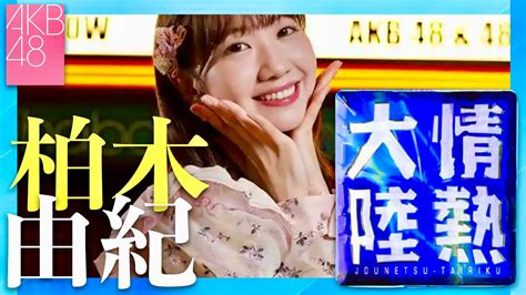 情熱大陸【5月5日放送柏木由紀akb48】 Youtube