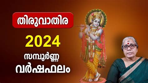 തരവതര 2024 സമപർണണ വർഷഫല Thiruvathira 2024 Varsha Phalam