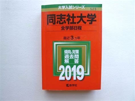 Yahooオークション Sh72 069 教学社 赤本 同志社大学全学部日程 201