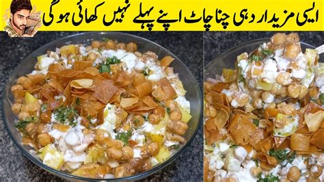 Ramzan Special Dahi Chana Chaat Recipe Karachi Ki Mashoor Dahi Chana