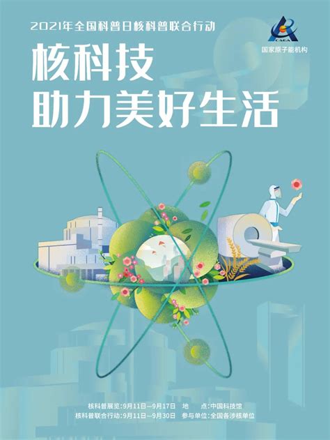 核科技助力美好生活 2021年全国科普日核科普联合行动启动 中国核技术网