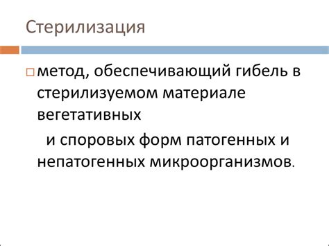 Дезинфекция и стерилизация - презентация онлайн