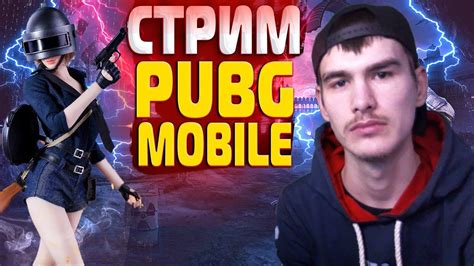 СТРИМ Pubg Mobile СТРИМ ПУБГ МОБАЙЛ ИГРАЮ С ПОДПИСЧИКАМИ №298