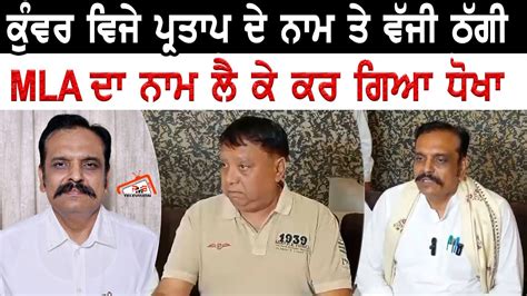 Kunwar Vijay Pratap Singh ਦੇ ਨਾਮ ਤੇ ਵੱਜੀ ਠੱਗੀ Mla ਦਾ ਨਾਮ ਲੈ ਕੇ ਕਰ ਗਿਆ