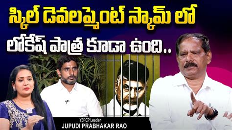 YSRCP Leader Jupudi Prabhakar Rao About Chandrababu Skill Development