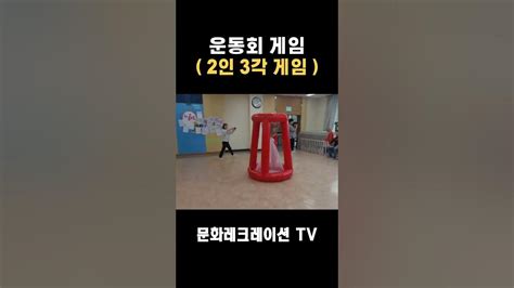 2인 3각 운동회게임 레크레이션 운동회게임 운동회종목 쇼츠 Youtube