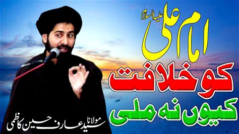 Imam Ali As Ko Khilafat Kiun Na Mili Maulana Syed Arif Hussain Kazmi