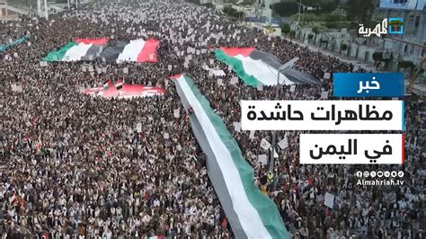 تظاهرات حاشدة في عدة محافظات يمنية استمرارا للتضامن مع فلسطين وتنديدا